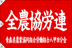 全農協連
