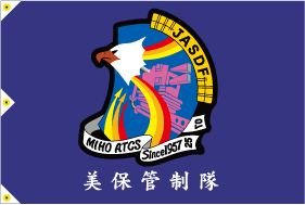美保管制隊