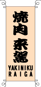 焼肉