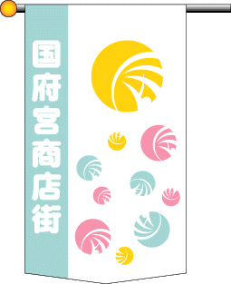 国府宮商店街