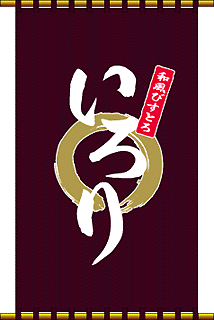 いろり