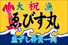 大漁旗_No.13