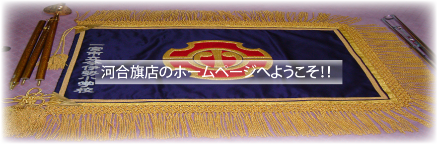 河合旗店のホームページへようこそ
